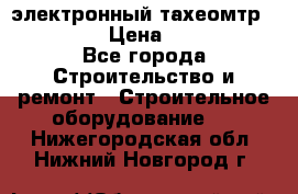 электронный тахеомтр Nikon 332 › Цена ­ 100 000 - Все города Строительство и ремонт » Строительное оборудование   . Нижегородская обл.,Нижний Новгород г.